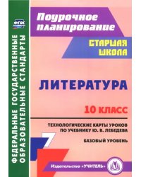 Литература. 10 класс. Технологические карты уроков по учебнику Ю.В. Лебедева. Базовый уровень. ФГОС