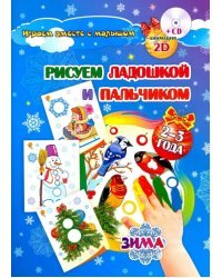 Рисуем ладошкой и пальчиком. Игры-занятия. 2-3 года. Зима. Альбом для рисования и творчества (+CD) (+ CD-ROM)