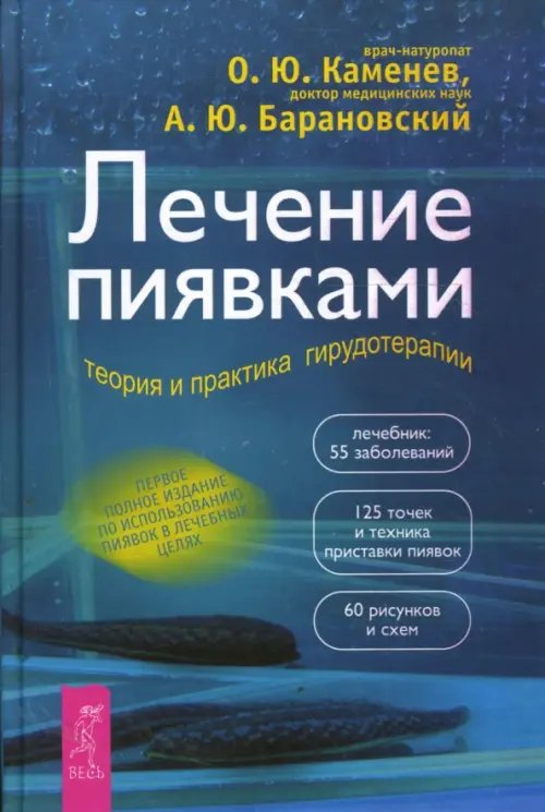 Лечение пиявками. Теория и практика гирудотерапии. Руководство для врачей