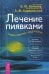 Лечение пиявками. Теория и практика гирудотерапии. Руководство для врачей