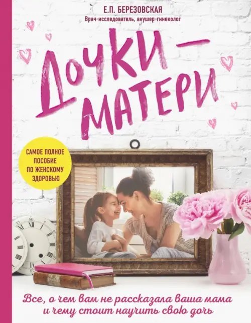 Комаровский представляет Дочки-матери. Все, о чем вам не рассказывала ваша мама и чему стоит научить свою дочь