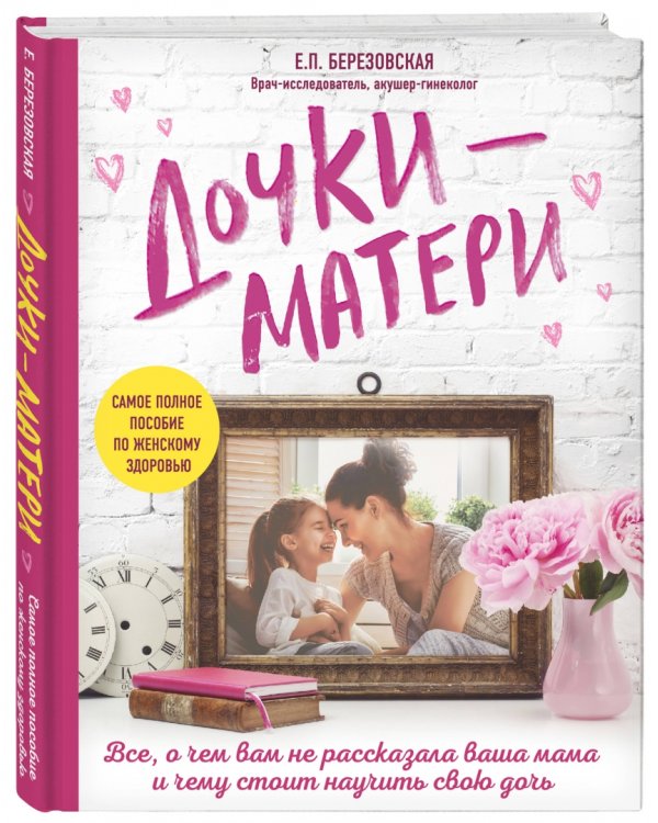 Дочки-матери. Все, о чем вам не рассказывала ваша мама и чему стоит научить свою дочь