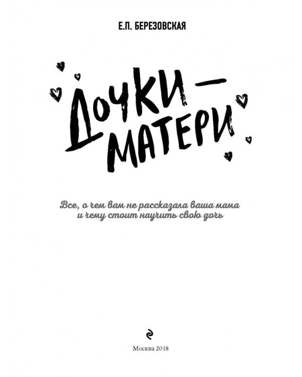 Дочки-матери. Все, о чем вам не рассказывала ваша мама и чему стоит научить свою дочь