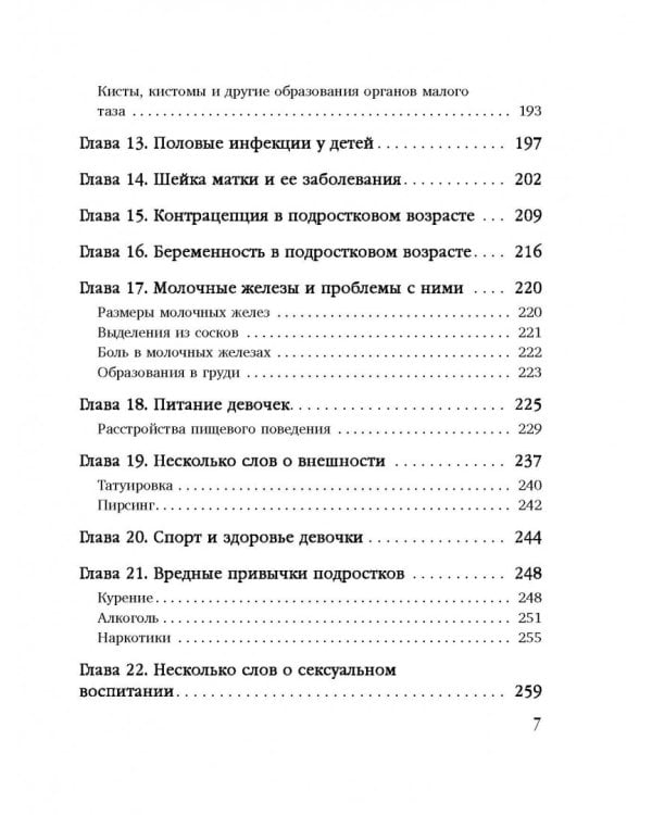 Дочки-матери. Все, о чем вам не рассказывала ваша мама и чему стоит научить свою дочь