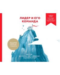 Лидер и его команда. Книга о том, как вдохновлять сердца
