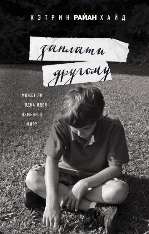 Обложка книги «Заплати другому» — Хайд Кэтрин Райан, ISBN 9785699941339