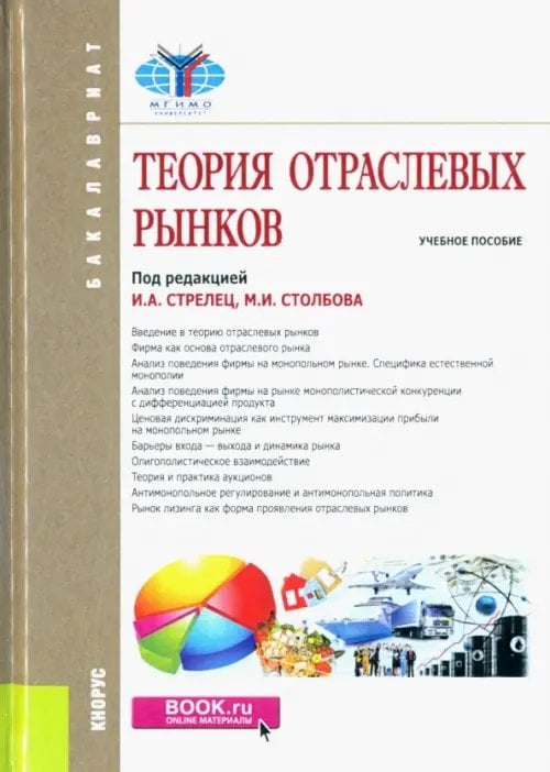 Теория отраслевых рынков (для бакалавров). Учебное пособие
