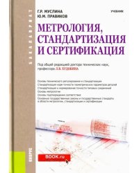 Метрология, стандартизация и сертификация (для бакалавров). Учебник