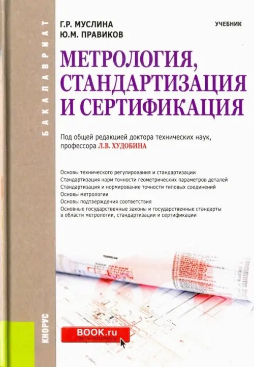 Метрология, стандартизация и сертификация (для бакалавров). Учебник