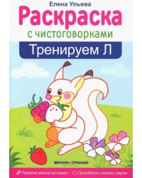 Тренируем Л