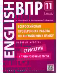 Английский язык. 11 класс. Базовый уровень. Стратегии и тренировочные тесты. ВПР +QR-код