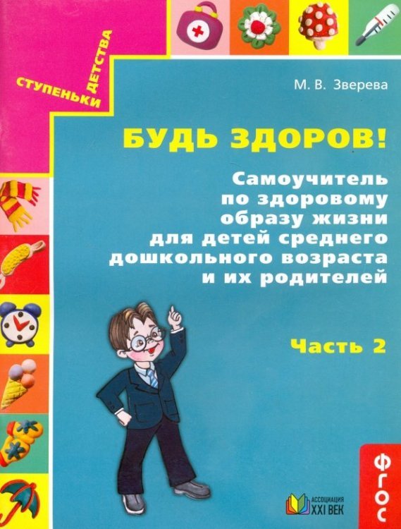 Ступеньки детства Будь здоров! Самоучитель по здоровому образу жизни для детей среднего дошкольного возраста. Часть 2
