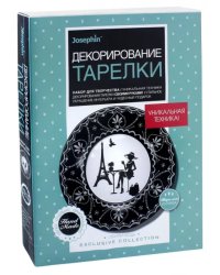Набор для творчества &quot;Декорирование тарелки. Столица моды&quot;