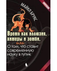 Время как иллюзия, химеры и зомби, или О том, что ставит современную науку в тупик