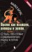 Обложка книги «Время как иллюзия, химеры и зомби, или О том, что ставит современную науку в тупик» — Брукс Майкл, ISBN 9785001010975