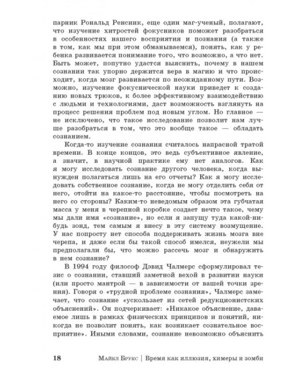 Дополнительное изображение книги «Время как иллюзия, химеры и зомби, или О том, что ставит современную науку в тупик»