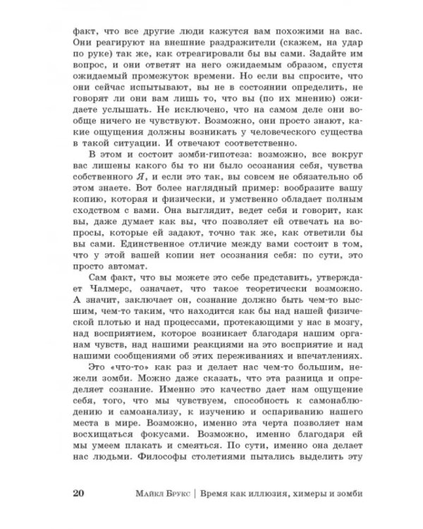 Дополнительное изображение книги «Время как иллюзия, химеры и зомби, или О том, что ставит современную науку в тупик»
