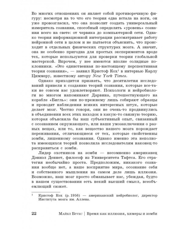 Дополнительное изображение книги «Время как иллюзия, химеры и зомби, или О том, что ставит современную науку в тупик»