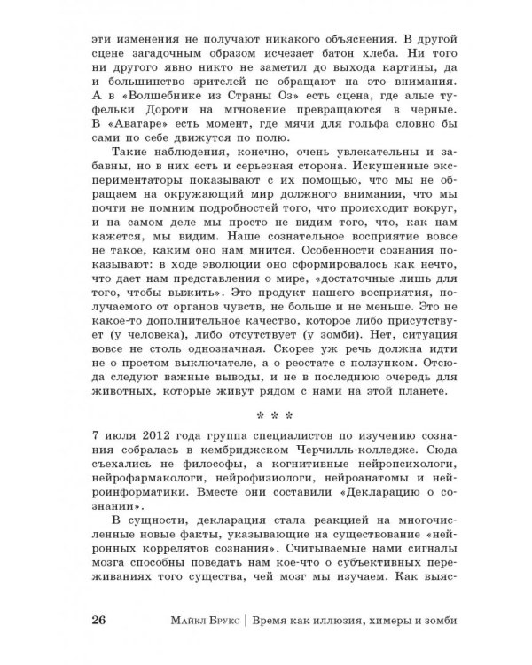 Дополнительное изображение книги «Время как иллюзия, химеры и зомби, или О том, что ставит современную науку в тупик»