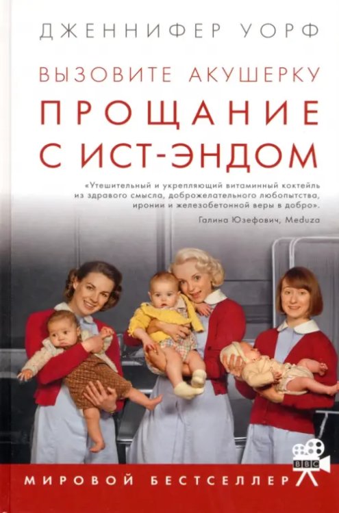Вызовите акушерку. Прощание с Ист-Эндом Вызовите акушерку. Прощание с Ист-Эндом