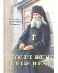 Духовные беседы. Келейные записки