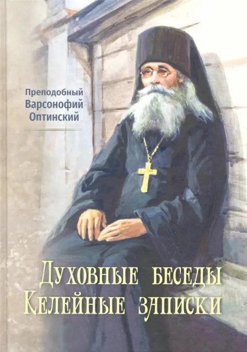 Духовные беседы. Келейные записки Духовные беседы. Келейные записки