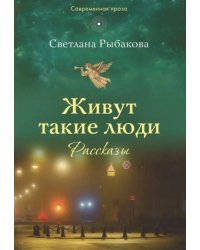 Живут такие люди