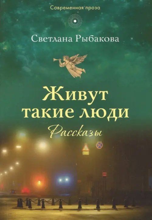 Живут такие люди