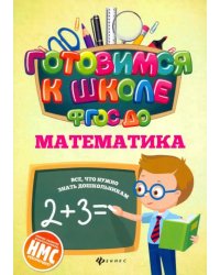 Математика. ФГОС ДО