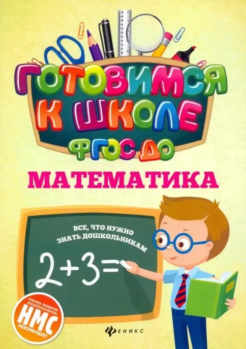 Математика. ФГОС ДО