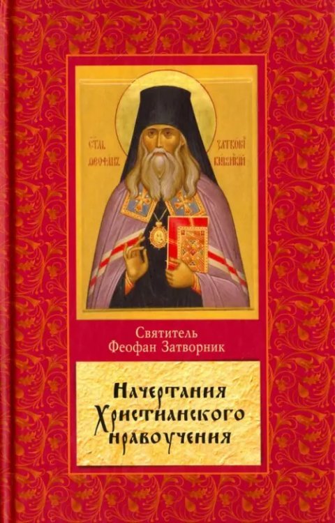 Начертание христианского нравоучения Начертание христианского нравоучения