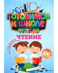 Чтение. ФГОС ДО