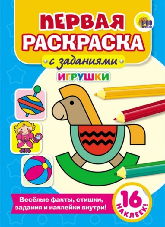 Первая раскраска с заданиями Игрушки
