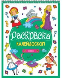 Сказки