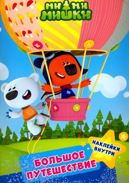 Ми-ми-мишки. Брошюры с наклейками Ми-ми-мишки. Большое путешествие