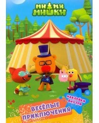 Ми-ми-мишки. Веселые приключения
