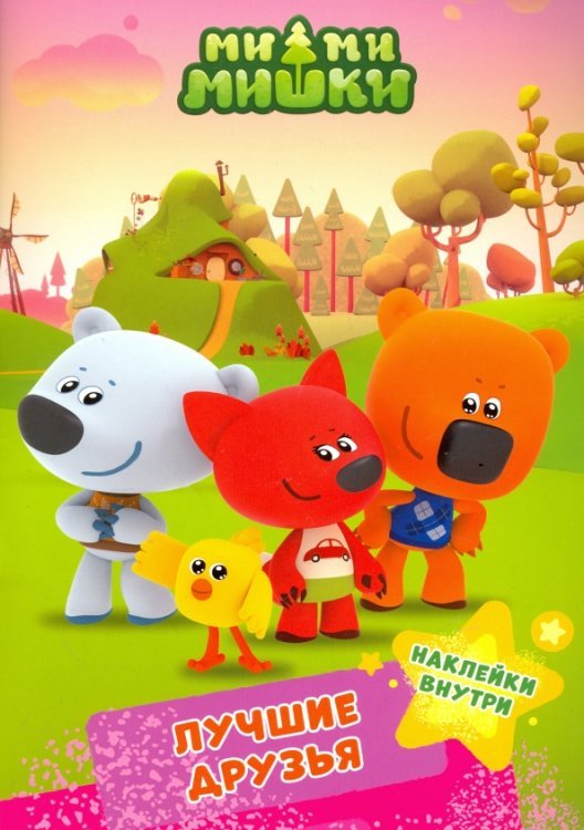 Ми-ми-мишки. Брошюры с наклейками Ми-ми-мишки. Лучшие друзья