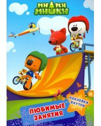 Ми-ми-мишки. Любимые занятия
