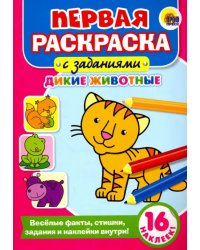 Первая раскраска с заданиями. Дикие животные