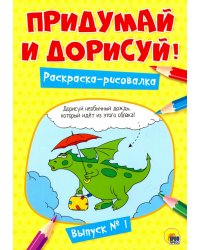 Придумай и дорисуй!Вып.№1.Раскраска-рисовалка