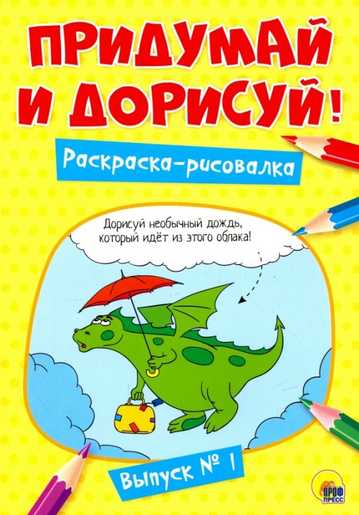 Придумай и дорисуй!Вып.№1.Раскраска-рисовалка