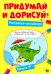 Придумай и дорисуй!Вып.№1.Раскраска-рисовалка