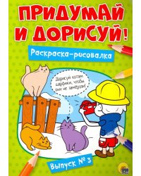 Придумай и дорисуй!Вып.№3.Раскраска-рисовалка