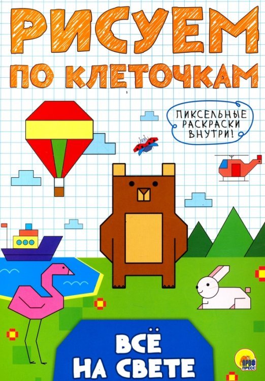 Рисуем по клеточкам Все на свете