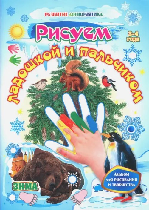 Развитие дошкольника Рисуем ладошкой и пальчиком. Альбом для рисования и творчества. 3-4 года. Зима. ФГОС ДО