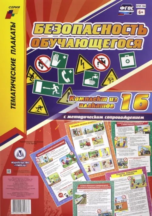 Тематические плакаты Комплект плакатов "Безопасность обучающегося" (+ методическое сопровождение). ФГОС