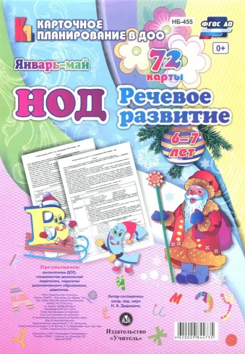 НОД. Речевое развитие детей. Подготовительная группа (6-7 лет). Январь - май. 72 карты. ФГОС