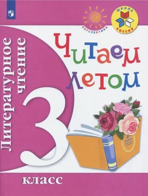 Школа России/Перспектива (ФГОС) Литературное чтение. Читаем летом. 3 класс. Учебное пособие. ФГОС