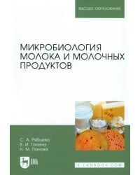 Микробиология молока и молочных продуктов. Учебное пособие