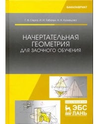 Начертательная геометрия для заочного обучения. Учебник